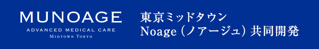 MUNOAGE 東京ミッドタウン Noage（ノアージュ）共同開発