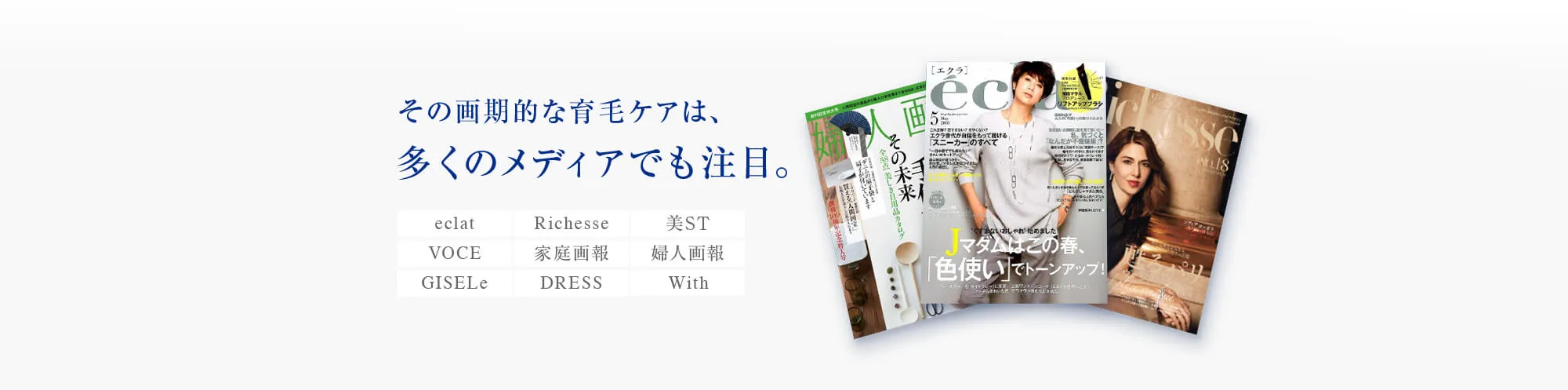 その画期的な育毛ケアは、多くのメディアでも注目。