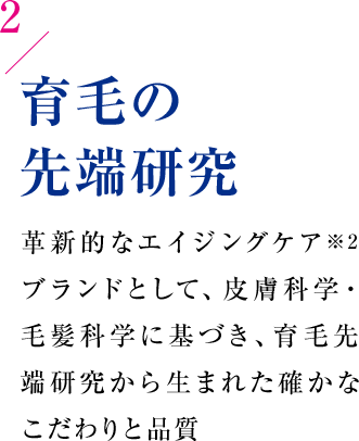 育毛の先端研究