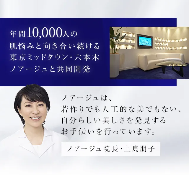 年間10,000人の肌悩みと向き合い続ける東京ミッドタウン・六本木ノアージュと共同開発