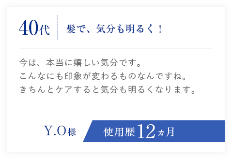 40代、髪で、気分も明るく！