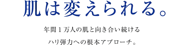 肌は変えられる。年間1万人の肌と向き合い続けるハリ弾力への根本アプローチ。