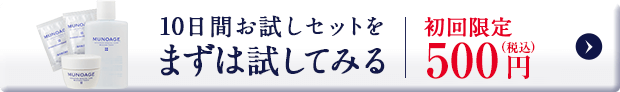 10日間お試しセットを、まずは試してみる