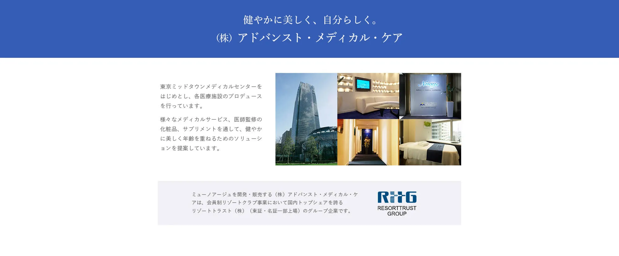 健やかに美しく、自分らしく。
（株）アドバンスト・メディカル・ケア（株）アドバンスト・メディカル・ケア
