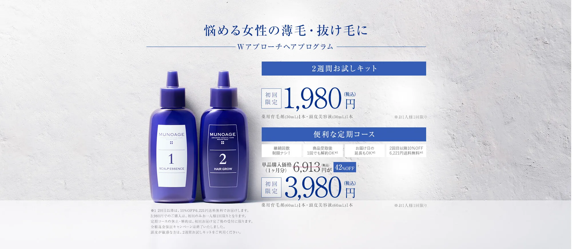 悩める女性の薄毛・抜け毛に。2週間お試しキット1980円。便利な定期コース3980円