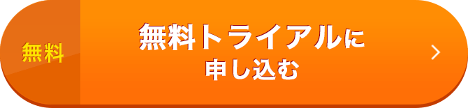 無料トライアルに申し込む