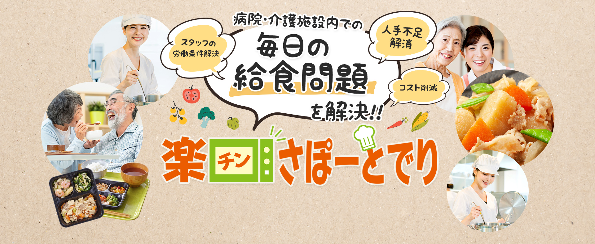 武蔵野フーズの楽チンさぽーとでり