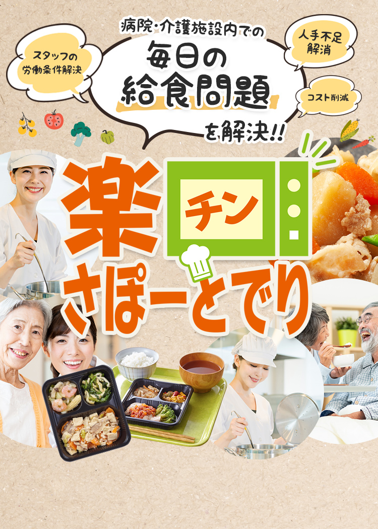 朝昼夕対応の宅配ごはんサービスは「楽チンさぽーとでり」武蔵野フーズ