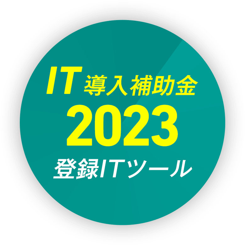 IT導入補助金2022登録ITツール