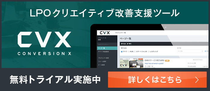 LPOクリエイティブ改善支援ツール　無料トライアル実施中
