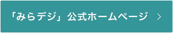 「みらデジ」公式ホームページ