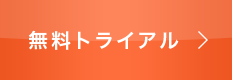 無料でお試し