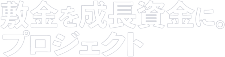 敷金を成長資金に。プロジェクト