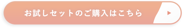 お試しセットのご購入はこちら