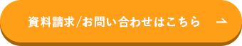 資料請求/お問い合わせはこちら