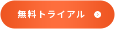 無料トライアル