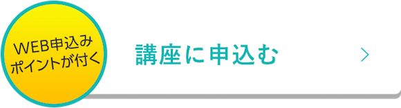 講座に申込む