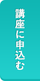 講座に申し込む