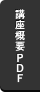 講座概要PDF