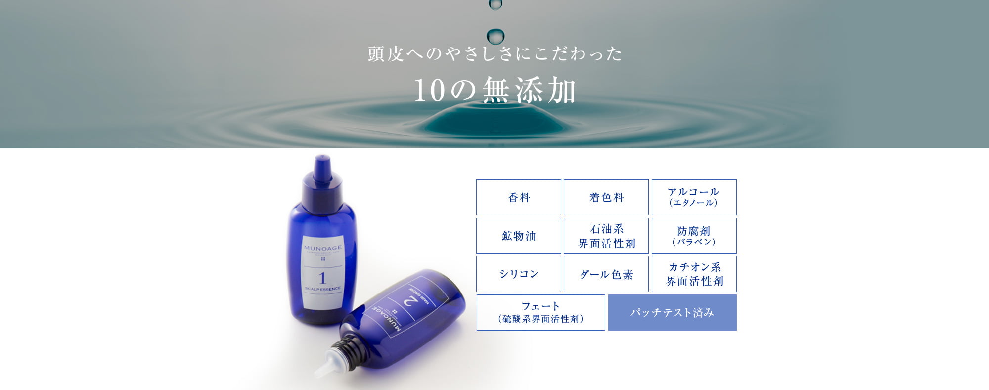 頭皮へのやさしさにこだわった10の無添加