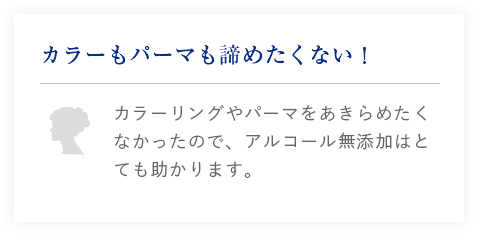 カラーもパーマも諦めたくない！