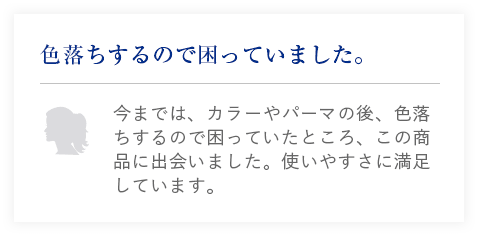 色落ちするので困っていました。