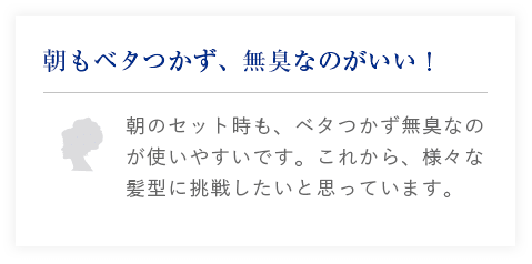 朝もベタつかず、無臭なのがいい！