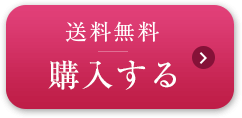 送料無料。購入する。