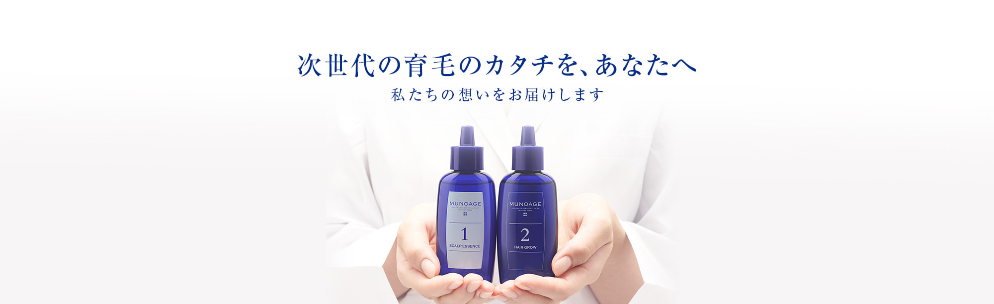 次世代の育毛のカタチを、あなたへ
