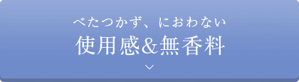 べたつかず、におわない。使用感&無香料