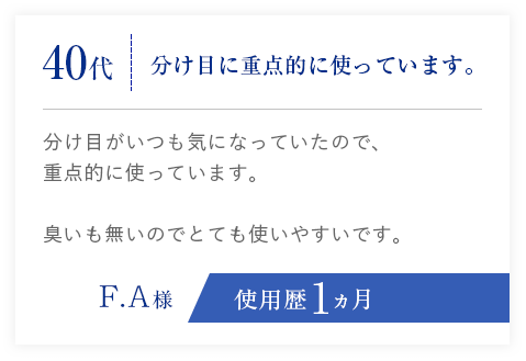 40代、分け目に重点的に使っています。