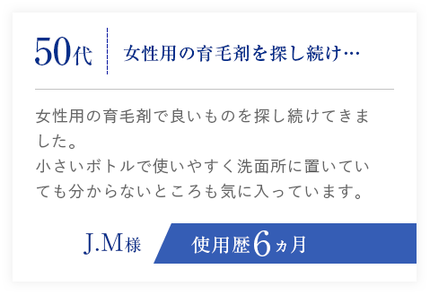 50代、女性用の育毛剤を探し続け…