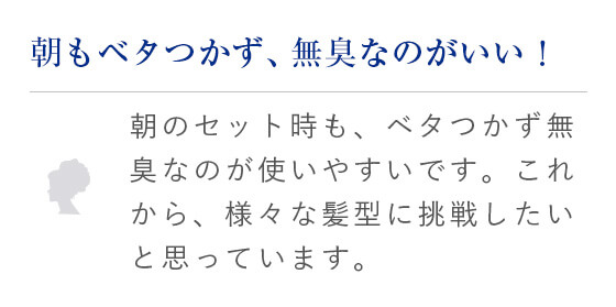 朝もベタつかず、無臭なのがいい！