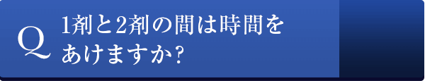 1剤と2剤の間は時間をあけますか？