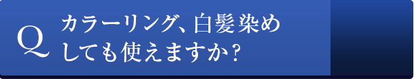 カラーリング、白髪染めしても使えますか？