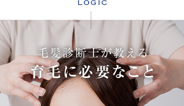 LOGIC、毛髪診断士が教える育毛に必要なこと