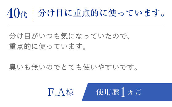 40代、分け目に重点的に使っています。