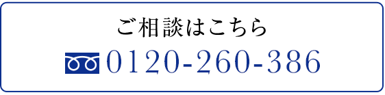 ご相談はこちら 0120-260-386