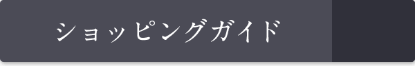 ショッピングガイド