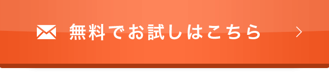 無料でお試しはこちら