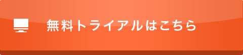 無料トライアルはこちら