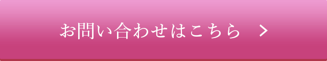 お問い合わせはこちら