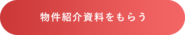 物件紹介資料をもらう