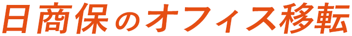 日商保のオフィス移転