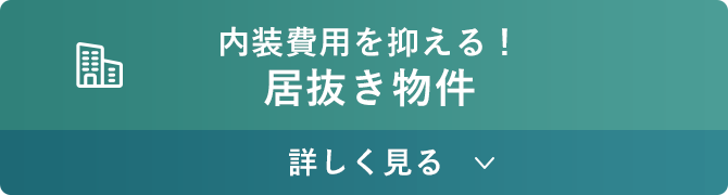 内装費用を抑える！居抜き物件