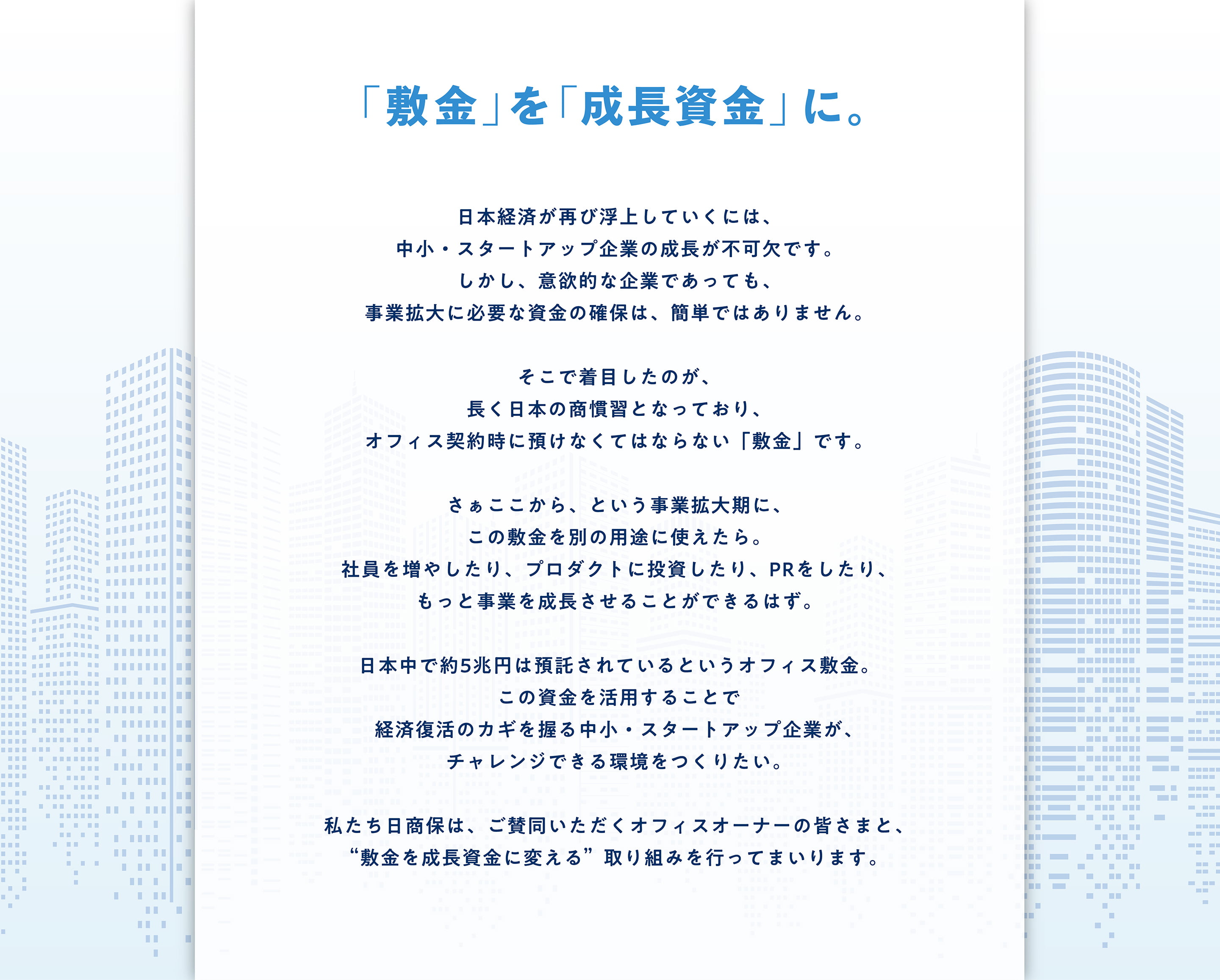 「敷金」を「成長資金」に。