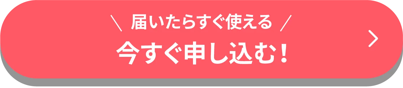 最短即日 今すぐ申し込む！