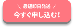 〈24時間受け付け〉今すぐ申し込む