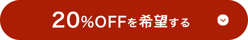 20%OFFを希望する