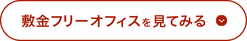 敷金フリーオフィスを見てみる